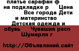 платье-сарафан ф.ELsy на подкладке р.5 › Цена ­ 2 500 - Все города Дети и материнство » Детская одежда и обувь   . Чувашия респ.,Шумерля г.